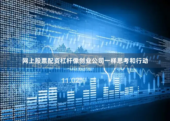 网上股票配资杠杆像创业公司一样思考和行动