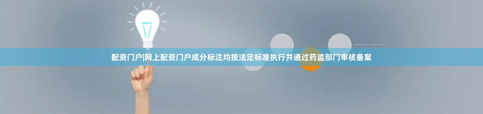 配资门户|网上配资门户成分标注均按法定标准执行并通过药监部门审核备案