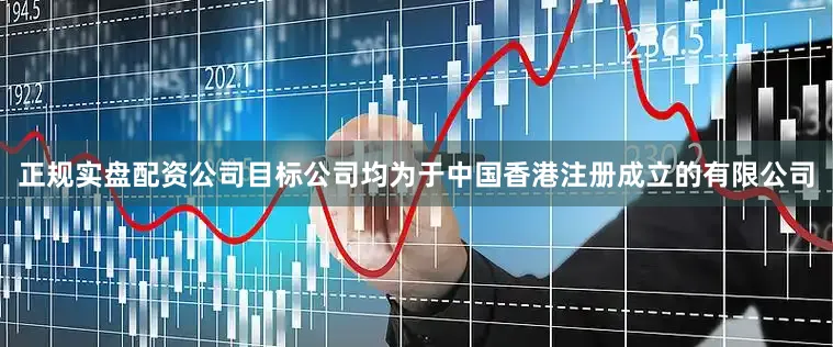 正规实盘配资公司　　目标公司均为于中国香港注册成立的有限公司