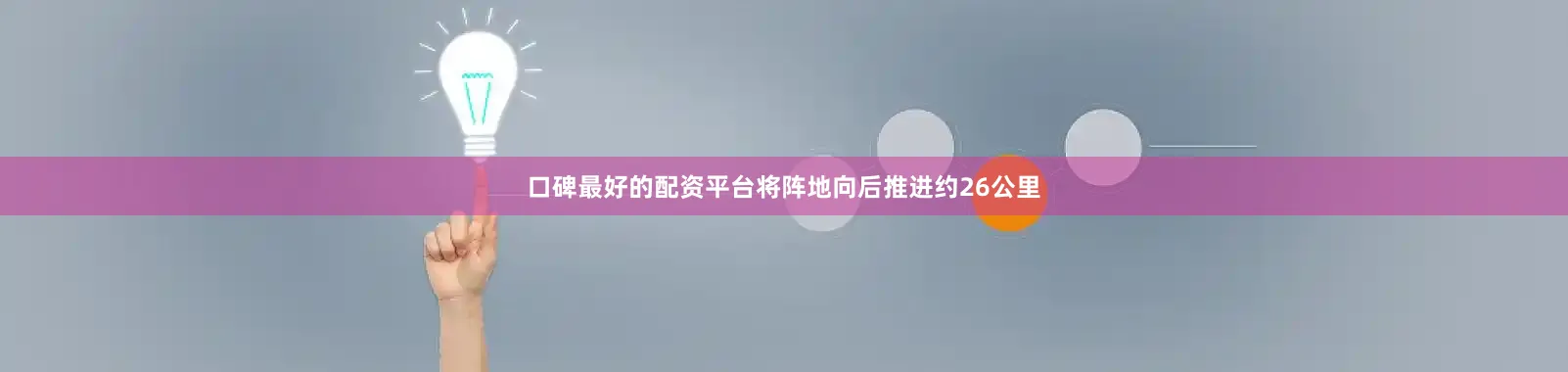 口碑最好的配资平台将阵地向后推进约26公里