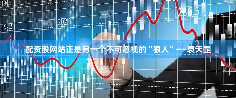 配资股网站正是另一个不可忽视的“狠人”——袁天罡