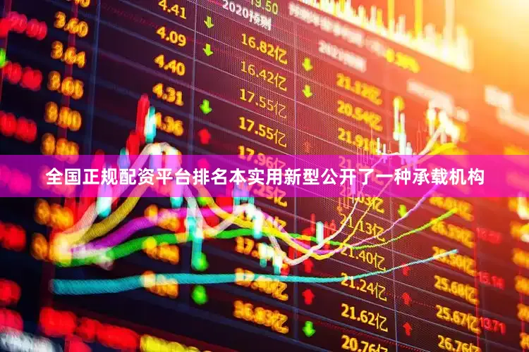 全国正规配资平台排名本实用新型公开了一种承载机构