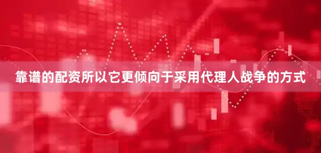 靠谱的配资所以它更倾向于采用代理人战争的方式