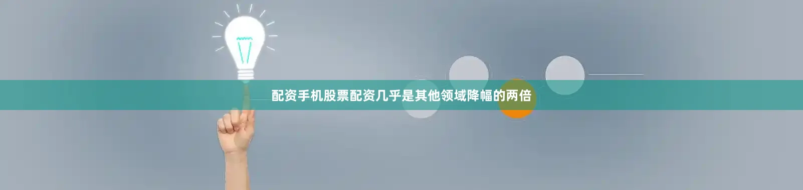 配资手机股票配资几乎是其他领域降幅的两倍