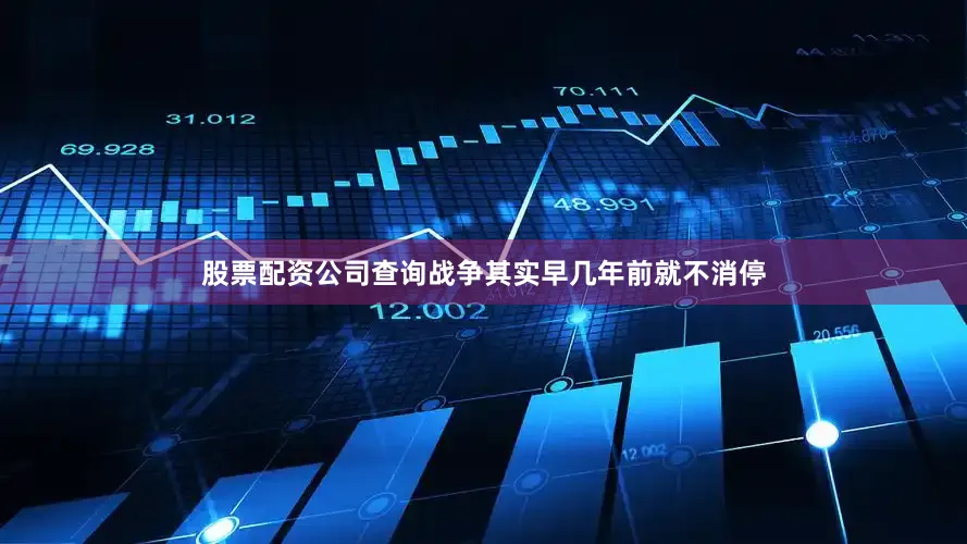 股票配资公司查询战争其实早几年前就不消停