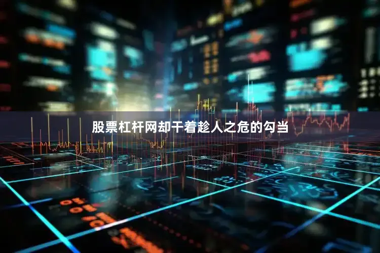 股票杠杆网却干着趁人之危的勾当