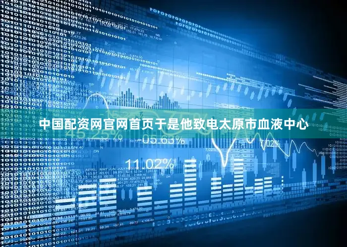 中国配资网官网首页于是他致电太原市血液中心