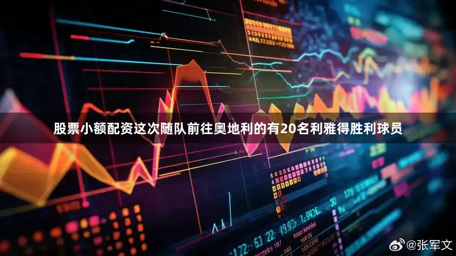 股票小额配资这次随队前往奥地利的有20名利雅得胜利球员
