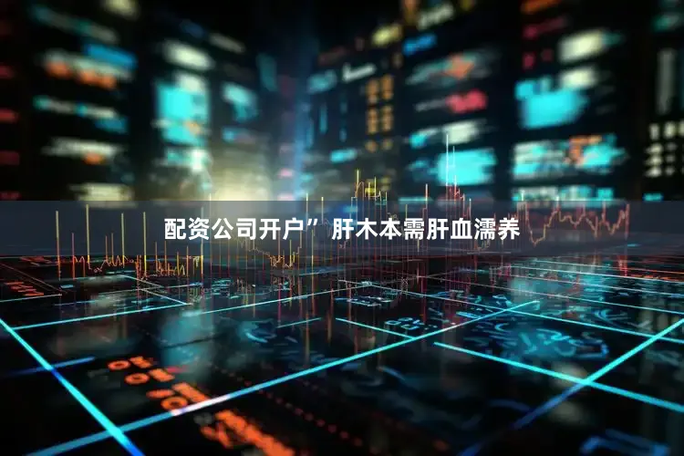 配资公司开户” 肝木本需肝血濡养