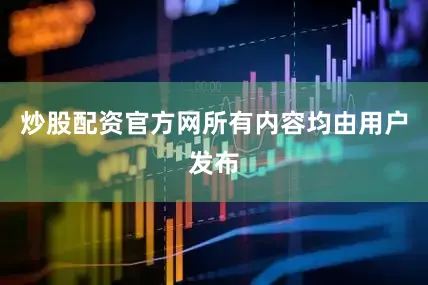 炒股配资官方网所有内容均由用户发布