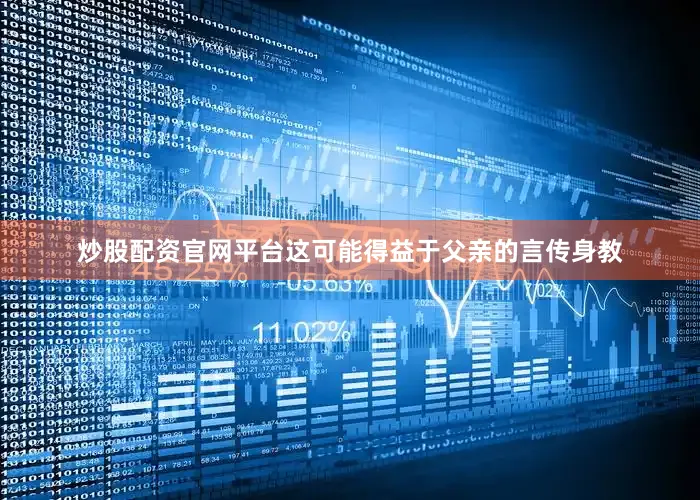 炒股配资官网平台这可能得益于父亲的言传身教