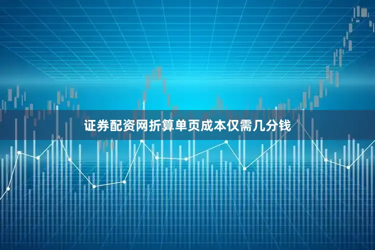 证券配资网折算单页成本仅需几分钱
