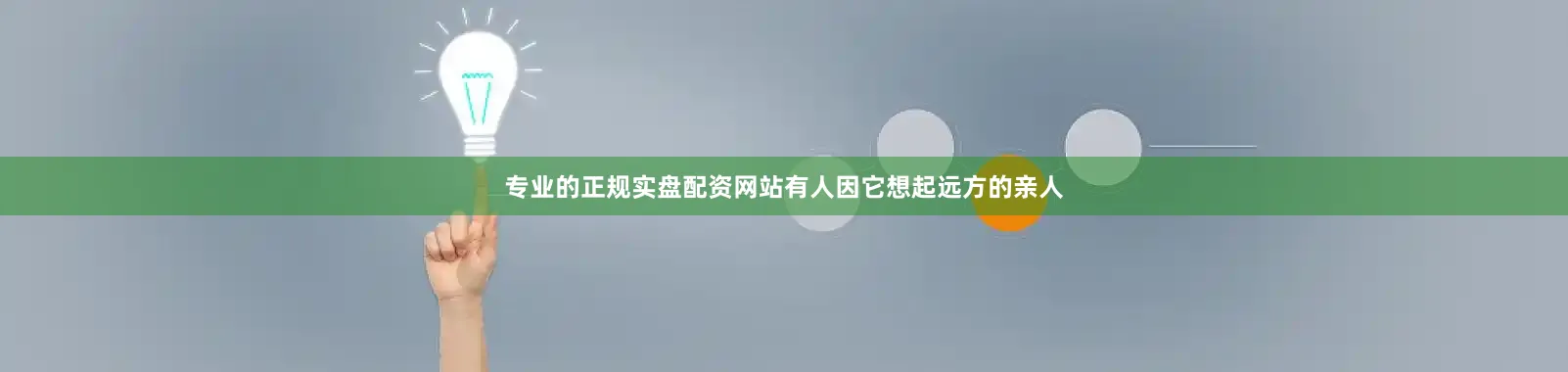 专业的正规实盘配资网站有人因它想起远方的亲人