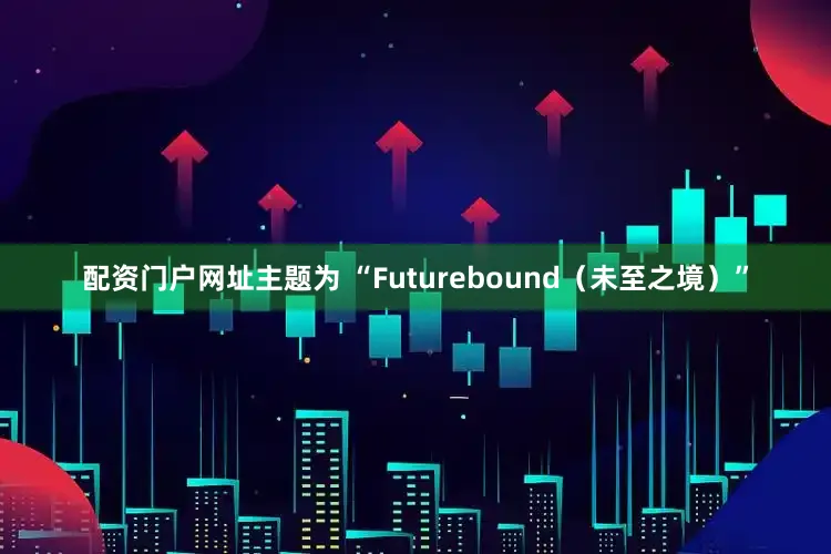 配资门户网址主题为 “Futurebound（未至之境）”