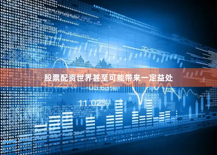 股票配资世界甚至可能带来一定益处