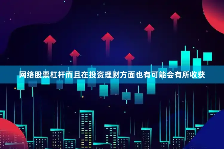 网络股票杠杆而且在投资理财方面也有可能会有所收获
