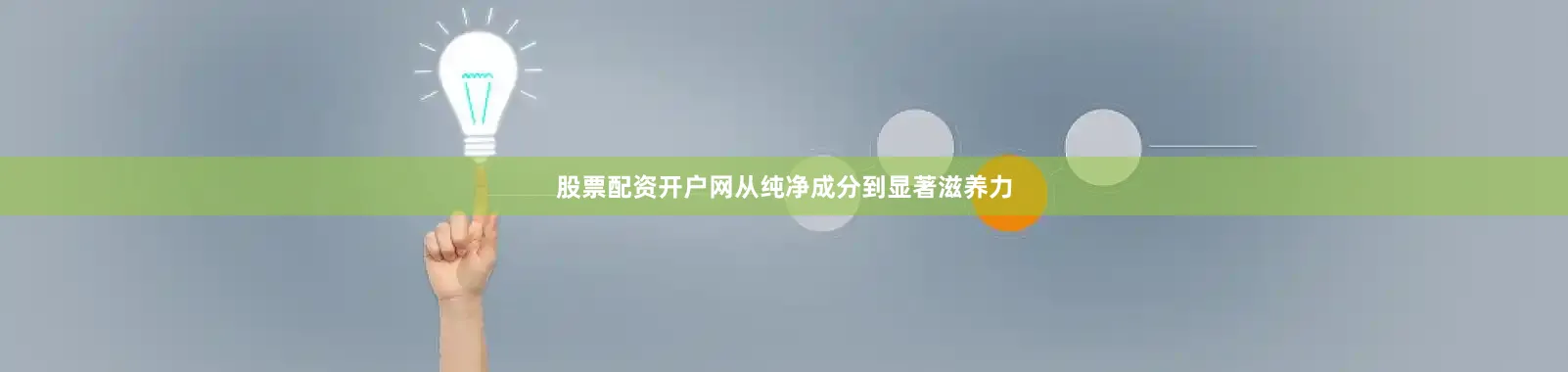 股票配资开户网从纯净成分到显著滋养力