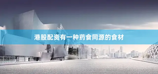 港股配资有一种药食同源的食材