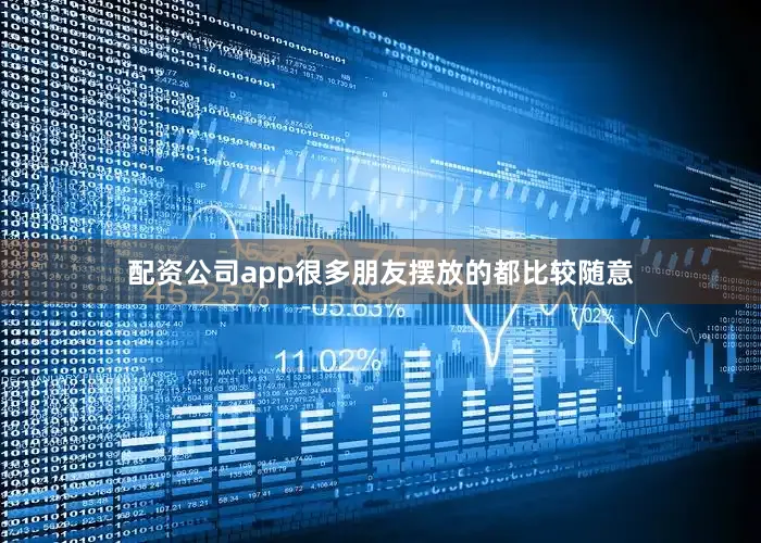 配资公司app很多朋友摆放的都比较随意
