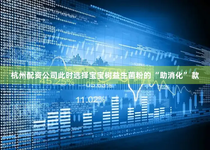 杭州配资公司此时选择宝宝树益生菌粉的 “助消化” 款