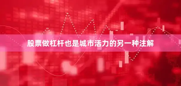 股票做杠杆也是城市活力的另一种注解