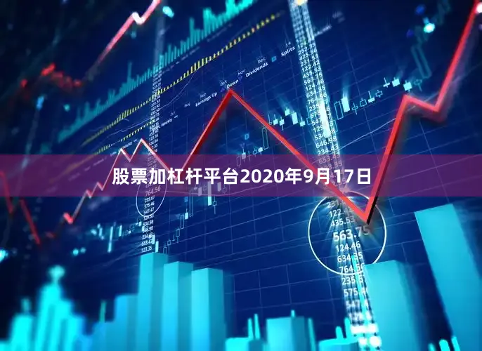 股票加杠杆平台2020年9月17日