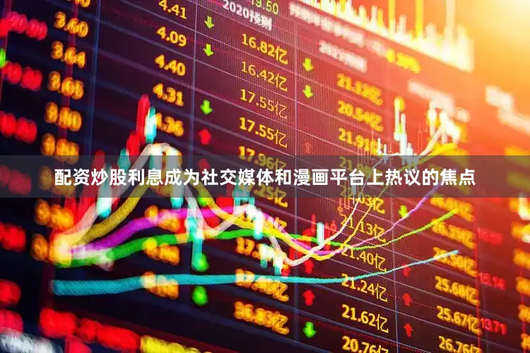 配资炒股利息成为社交媒体和漫画平台上热议的焦点
