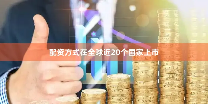 配资方式在全球近20个国家上市