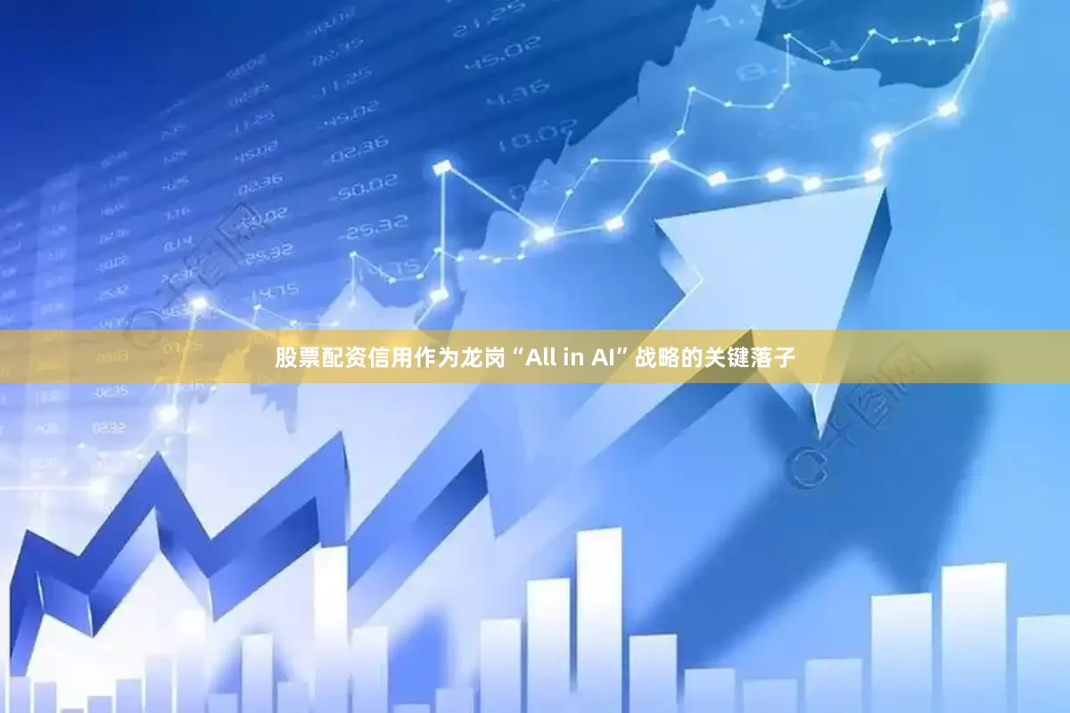 股票配资信用作为龙岗“All in AI”战略的关键落子