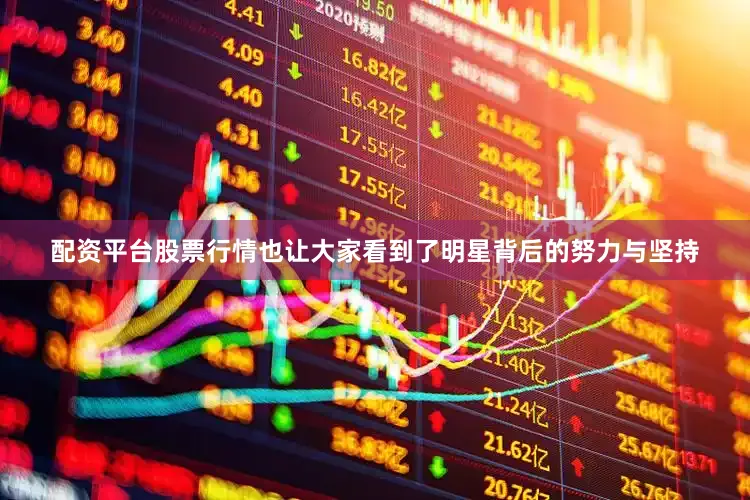配资平台股票行情也让大家看到了明星背后的努力与坚持